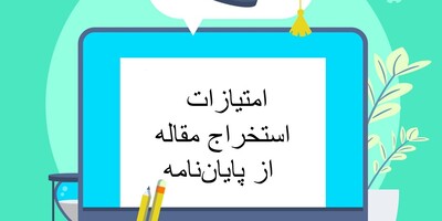 امتیازات استخراج مقاله از پایان‌نامه