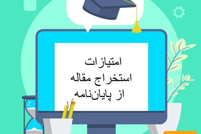 امتیازات استخراج مقاله از پایان‌نامه