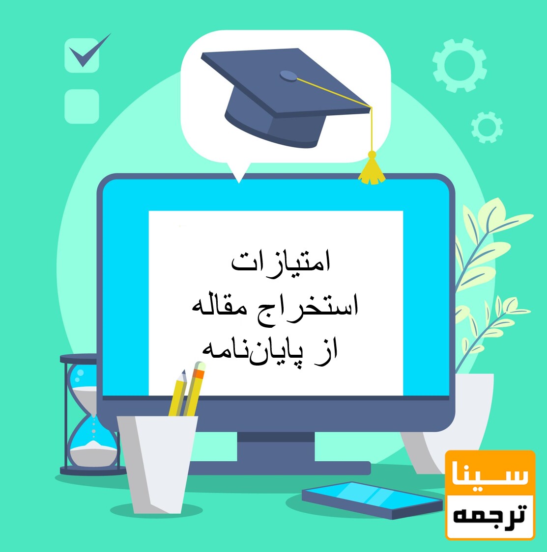 امتیازات استخراج مقاله از پایان‌نامه