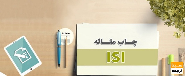 چرا چاپ مقاله در مجلات ISI تا این اندازه اهمیت دارد؟