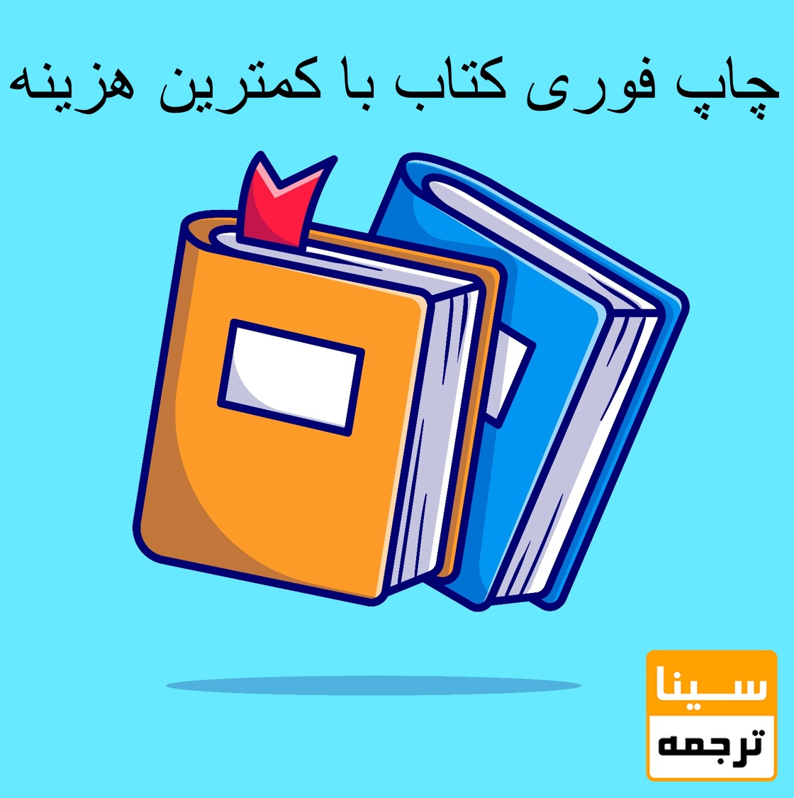 چاپ فوری کتاب با کم‌ترین هزینه