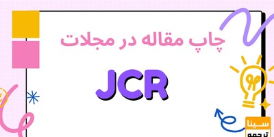 خدمات چاپ مقاله JCR