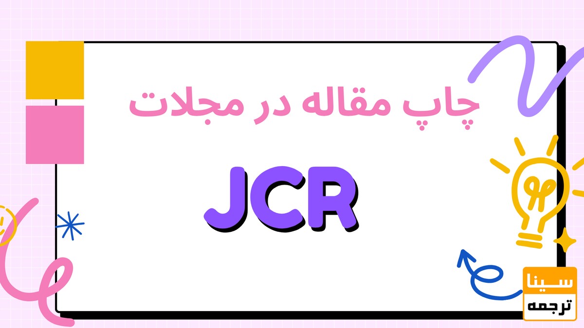 خدمات چاپ مقاله JCR