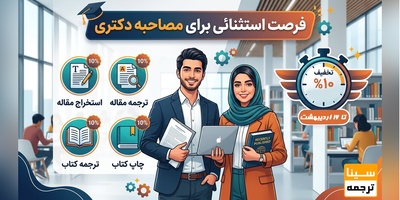 تخفیف ویژه 10% تا 16 اردیبهشت برای تقویت رزومه مصاحبه دکتری