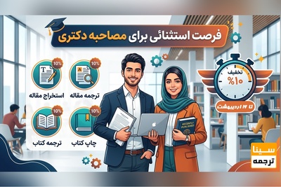 رزومه مصاحبه دکتری با قیمت تکرارنشدنی؛ فقط تا 16 اردیبهشت به مناسبت هفته بزرگداشت معلم