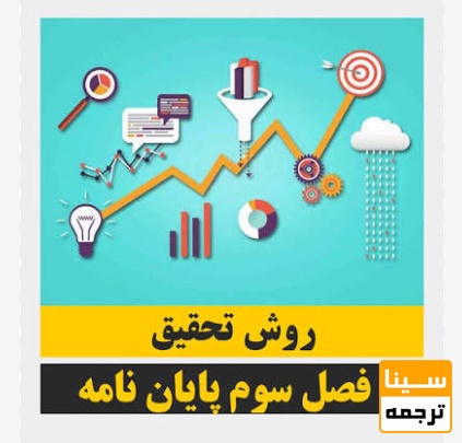 فصل سوم پایان‌نامه