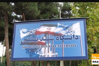 زمان ثبت‌نام مصاحبه دکتری در دانشگاه شهید بهشتی تمدید شد