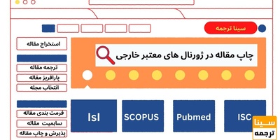 چاپ مقاله در ژورنال های معتبر خارجی