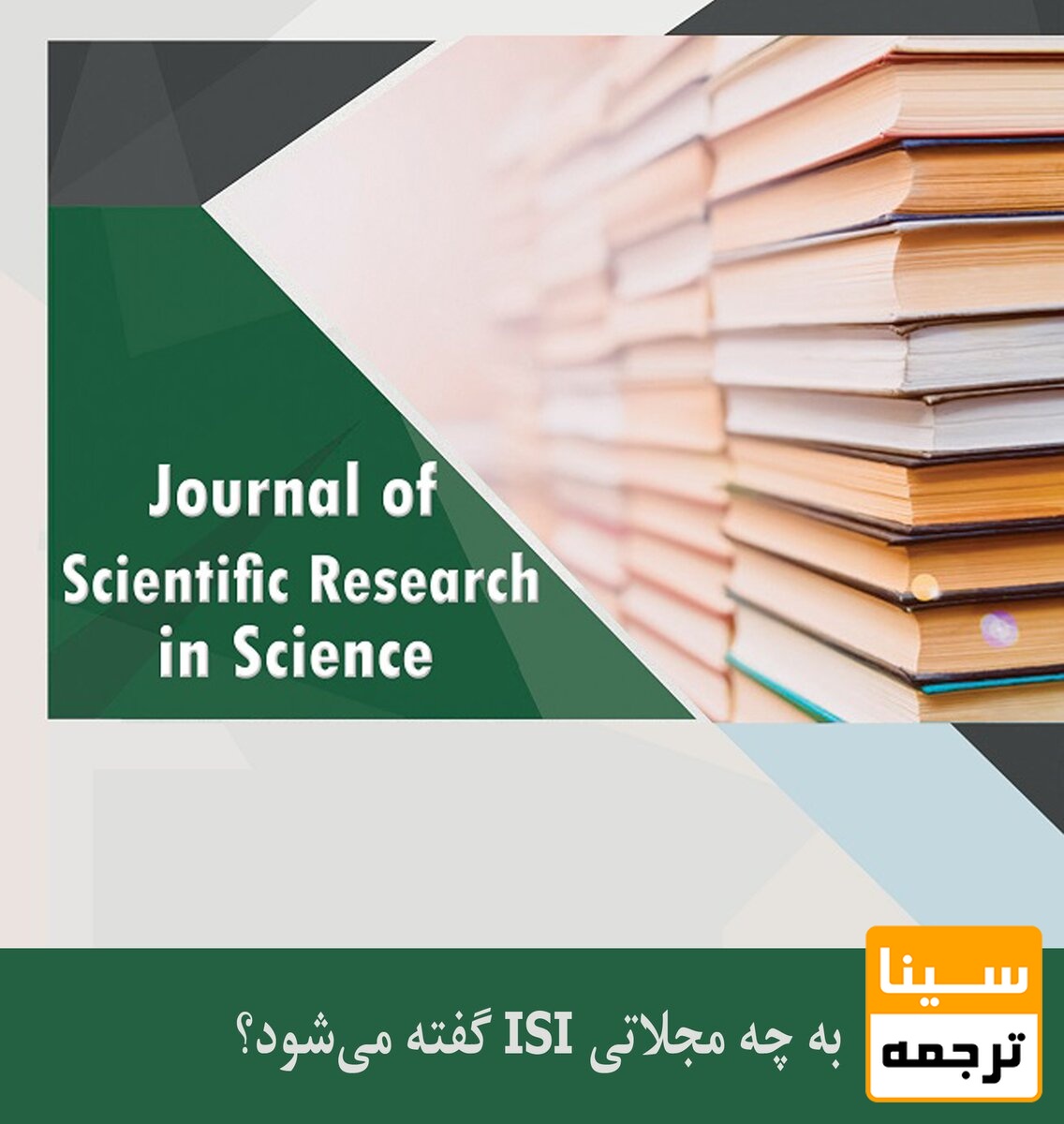مجلات ISI