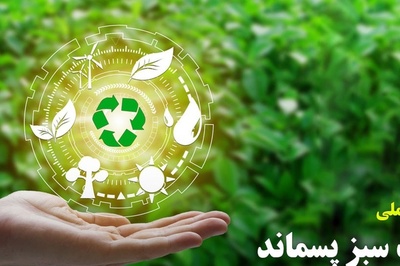 اولین کنفرانس ملی مدیریت سبز پسماند
