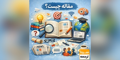 مقاله چیست؟