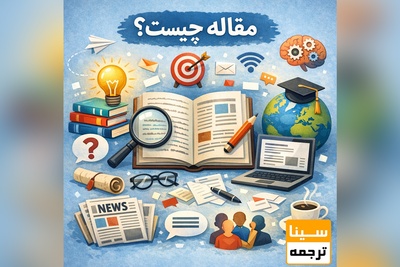 مقاله چیست؟