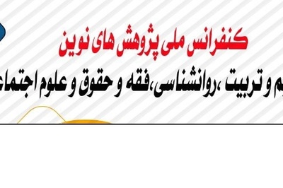 دومین کنفرانس ملی پژوهش های نوین در تعلیم و تربیت، روانشناسی، فقه و حقوق و علوم اجتماعی
