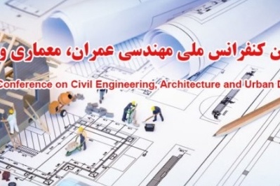 دوازدهمین کنفرانس ملی مهندسی عمران، معماری و توسعه شهری