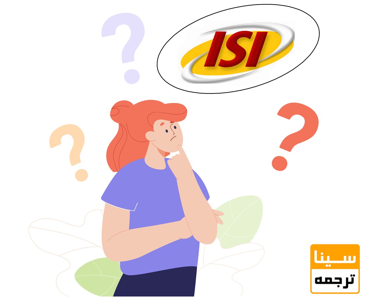 از کجا بفهمیم یک مقاله ISI است؟