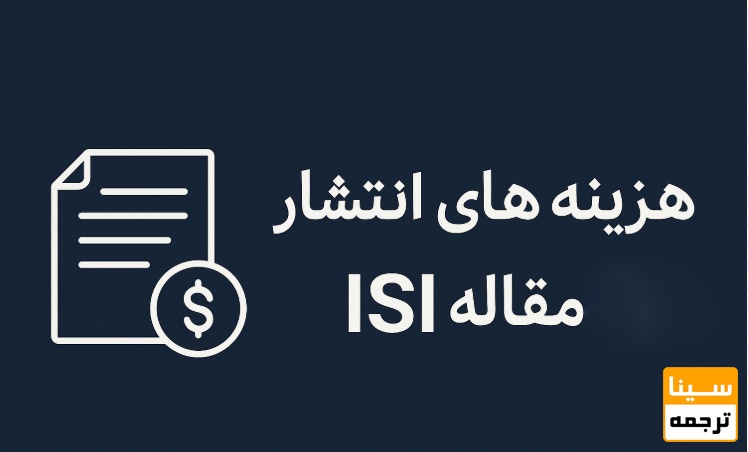 هزینه پذیرش مقاله ISI بهصورت تضمینی و سریع چقدر است؟