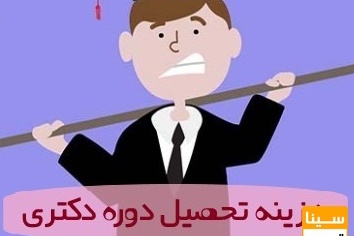 هزینه تحصیل دوره دکتری (رایگان و شهریه‌پرداز)