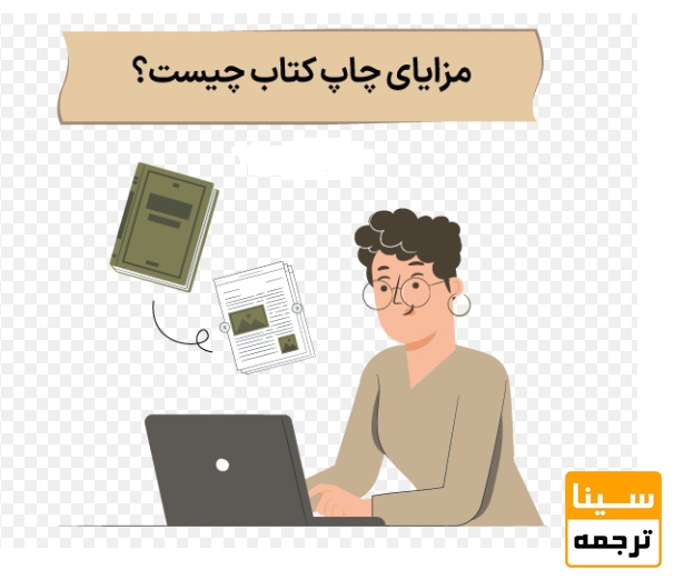  مزایای چاپ کتاب 