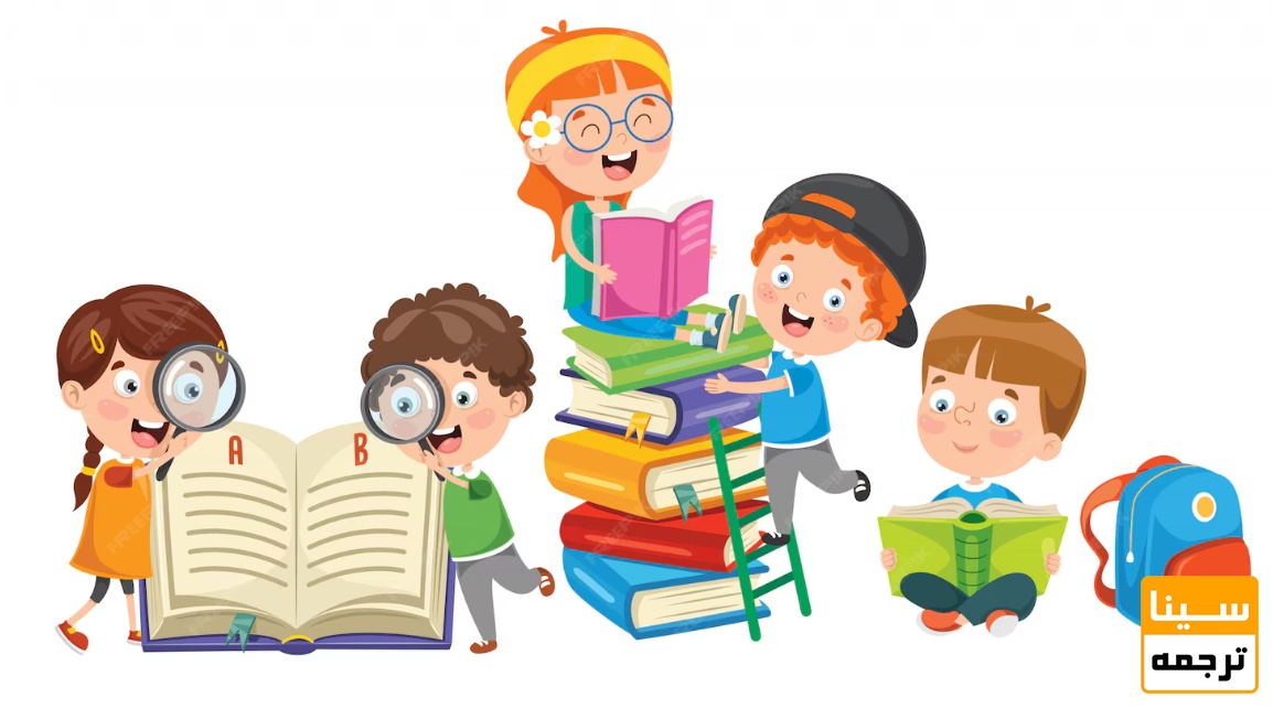  چرا ترجمه کتاب کودک اهمیت زیادی دارد؟