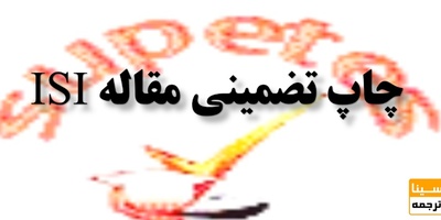 چاپ تضمینی مقاله در مجلات ISI