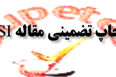 چاپ تضمینی مقاله در مجلات ISI