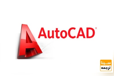 معرفی و آموزش نرم افزار AutoCad