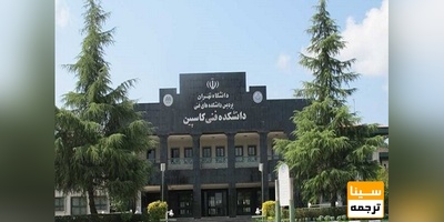 پذیرش بدون آزمون دانشجو در پردیس کاسپین دانشگاه تهران