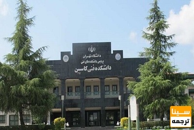 پذیرش بدون آزمون دانشجو در پردیس کاسپین دانشگاه تهران