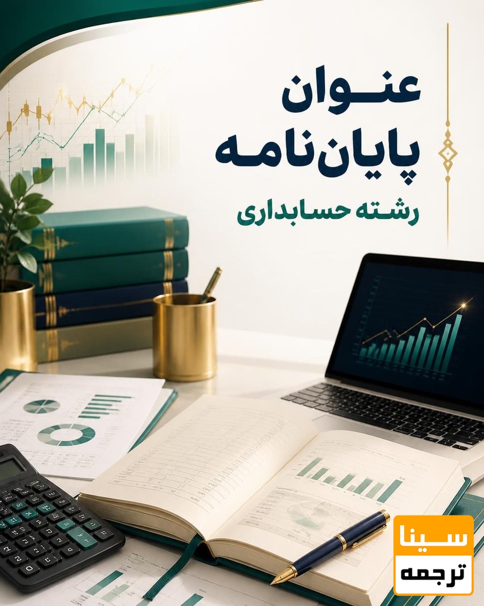 عنوان پایان نامه رشته حسابداری
