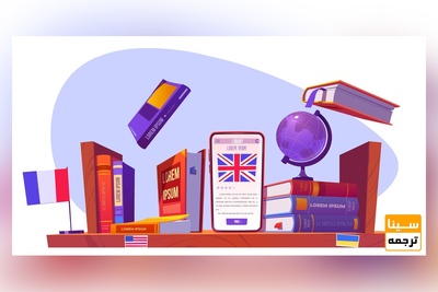 ترجمه تخصصی مقاله