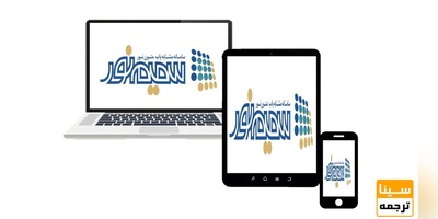 بازنویسی مقالات فارسی با نرم افزار سمیم نور