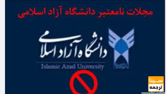 فهرست مجلات و انتشارات جعلی و نامعتبر دانشگاه آزاد