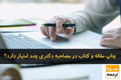 چاپ مقاله و کتاب در مصاحبه دکتری چند امتیاز دارد؟