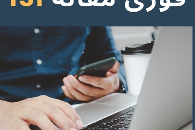پذیرش وچاپ فوری مقاله  ISI