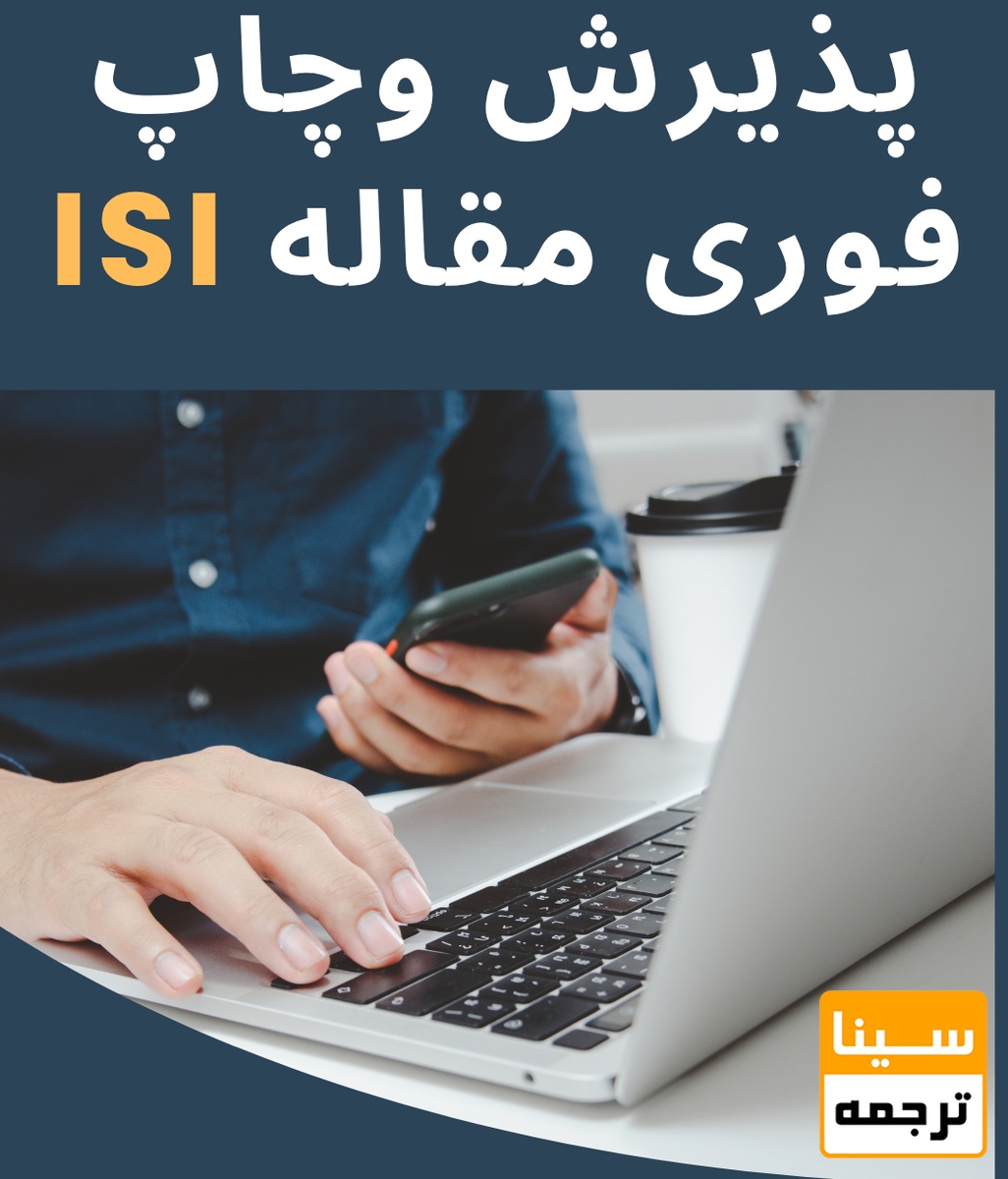 پذیرش وچاپ فوری مقاله  ISI
