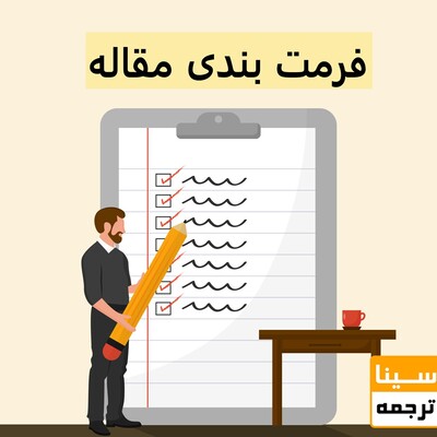 فرمت بندی مقاله شامل چه مواردی است؟