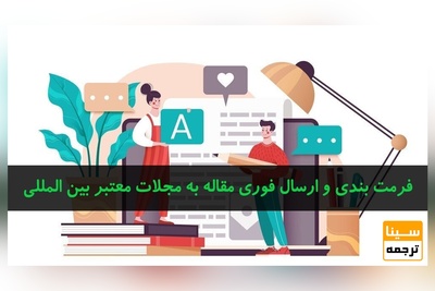 فرمت بندی و ارسال فوری مقاله به مجلات معتبر بین المللی