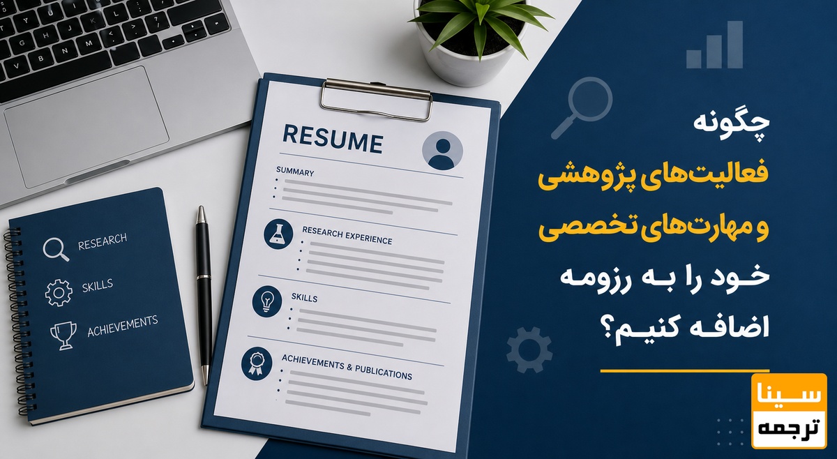 فعالیتهای پژوهشی و مهارتهای تخصصی