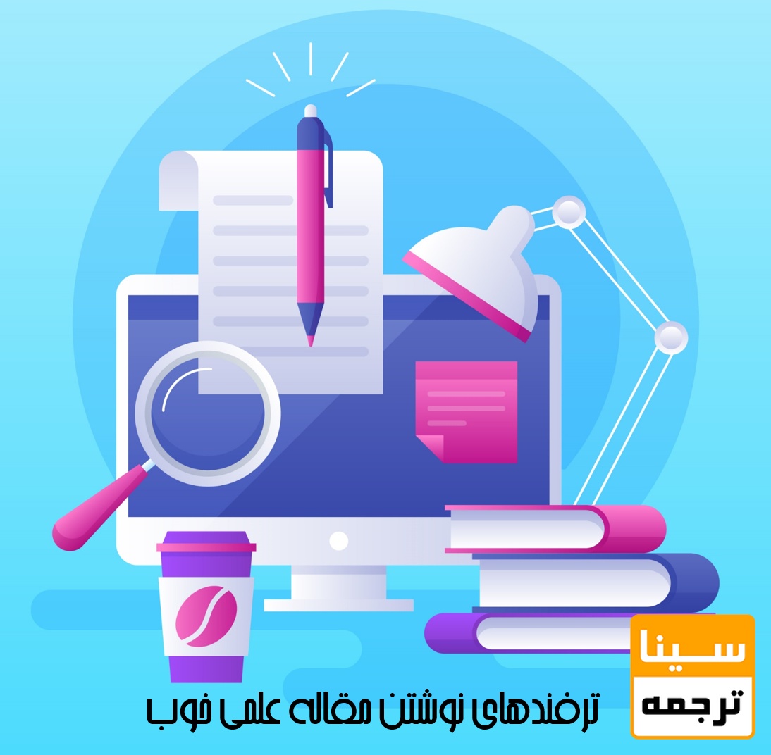 ترفندهای نوشتن مقاله علمی خوب