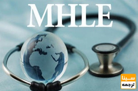 آزمون MHLE