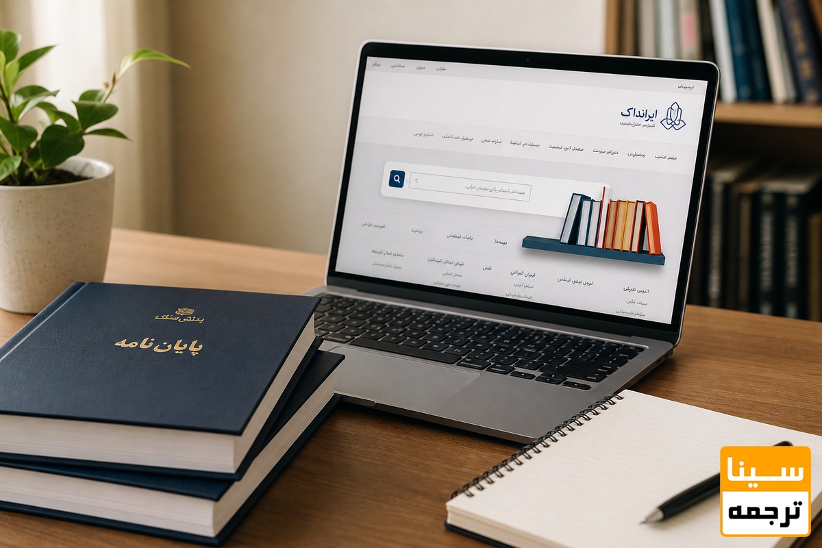 برای ثبت پایان نامه در ایرانداک چه اطلاعاتی لازم است؟