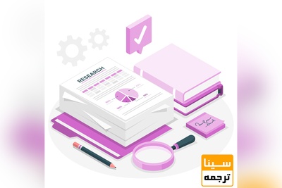 مراحل چاپ مقاله در ژورنال معتبر