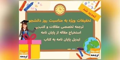 تخفیفات ویژه به مناسبت روز دانشجو