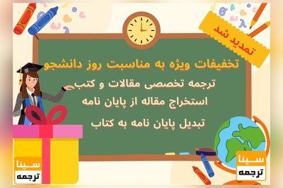 تخفیفات ویژه به مناسبت روز دانشجو