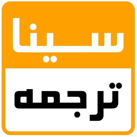 سیناترجمه