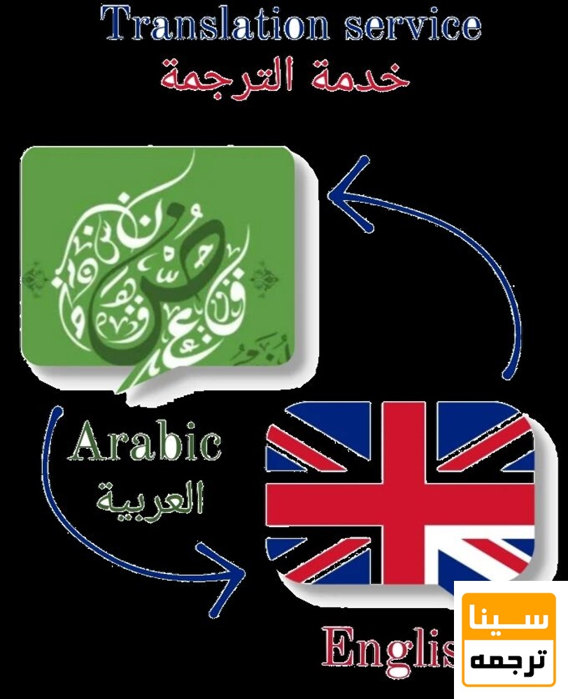 خدمات ترجمه عربی به انگلیسی 