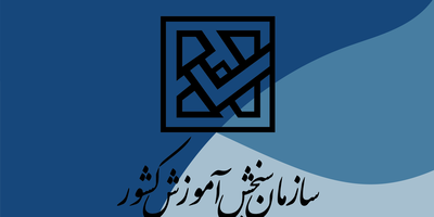 دفترچه انتخاب رشته کنکور کارشناسی ارشد 31 خرداد منتشر می شود
