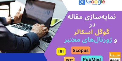 چگونه مقاله‌ای بنویسیم که در گوگل اسکالر و ژورنال‌های معتبر دیده شود؟