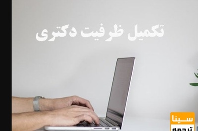 عدم برگزاری تکمیل ظرفیت آزمون دکتری 1400