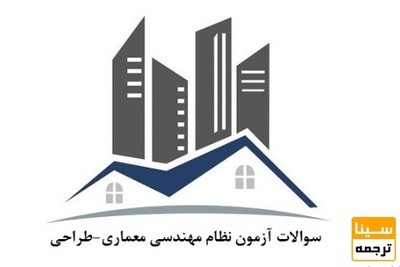 دانلود سوالات نظام مهندسی معماری ( طراحی) 95-87